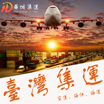 Huacheng Consolidation Shipping Furniture Home Appliances Hardware Plastic Machinery Equipment Battery Equipment Air Freight Sea Freight Sea Express Taiwan Special Line