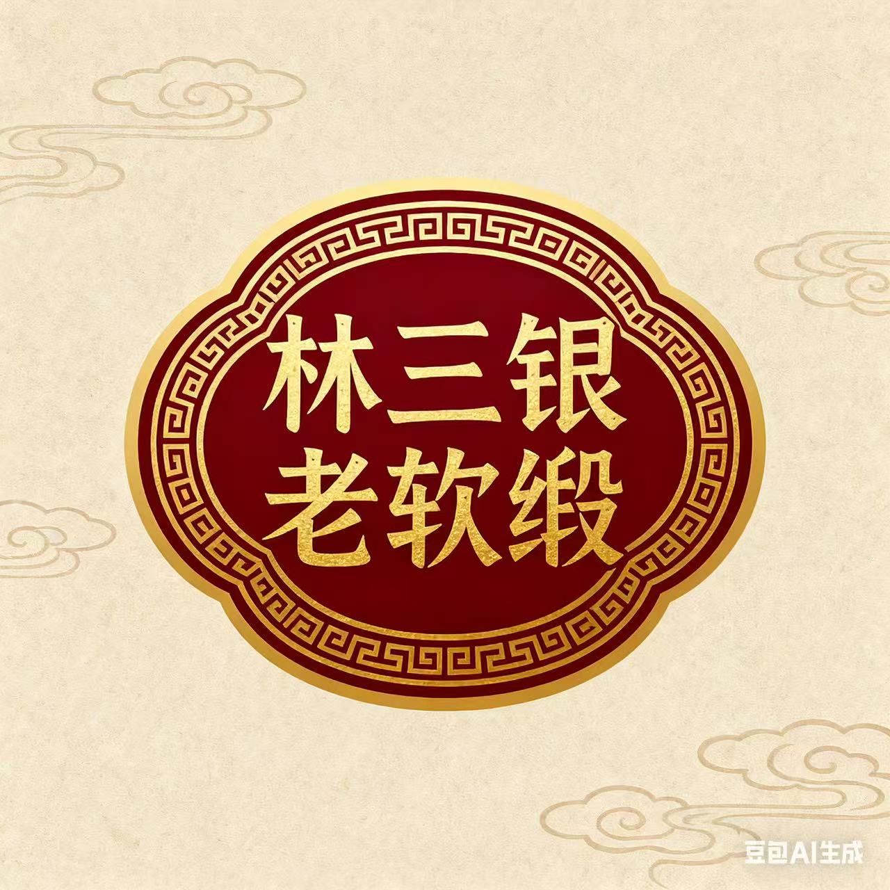 林三银老软缎