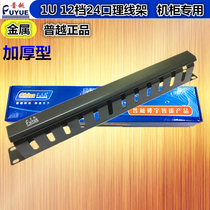 Cabinet cable manager cable management rack horizontal ring cable manager 19 inches 12 grids 24 ports thickened version