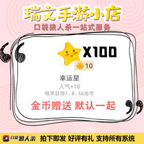 Werewolf Kill star pocket werewolf kill gift lucky star 100 get 1000 popular random gold coin