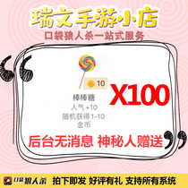 Pocket werewolf kill gift lollipop 100 random gold coin no message to give 1000 popular gift