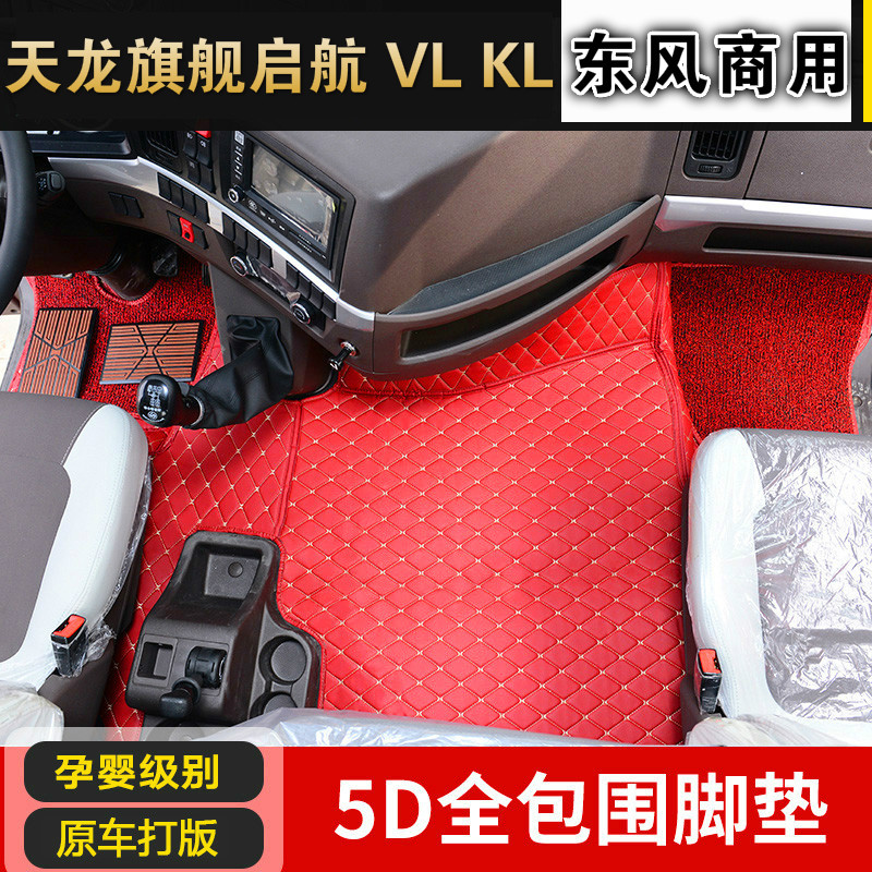 Dongfeng Tianlong flagship KX fully surrounded floor mat Tianlong KL VL sail KC special floor mat truck supplies decoration
