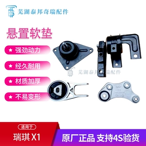 Оригинальная подвеска Chery Rich X1 с мягкой накладкой для двигателя, кронштейн для подножки машины, резиновая накладка для ног, передняя и задняя левая и правая когти машины