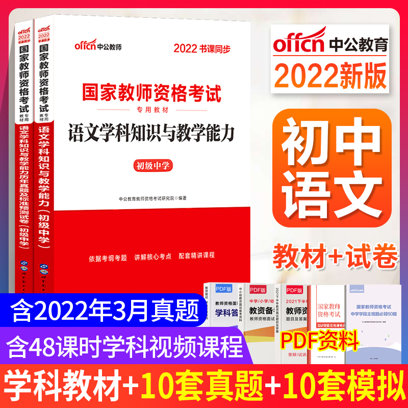 (Junior High School Chinese) Zhonggong Education 2022 Junior High School Chinese Teacher Certificate Qualification Examination Junior High School Chinese Teacher Certificate Certificate of Qualification Textbook