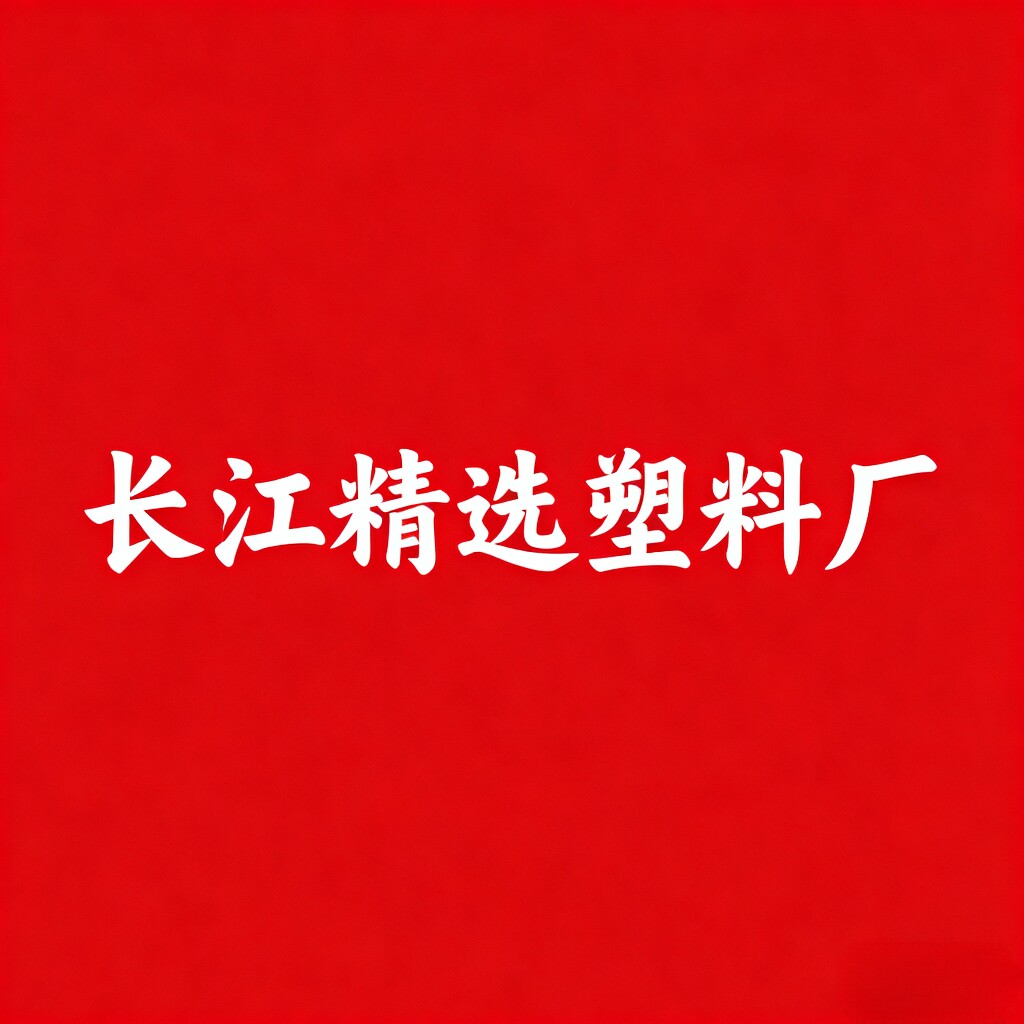 长江精选塑料厂
