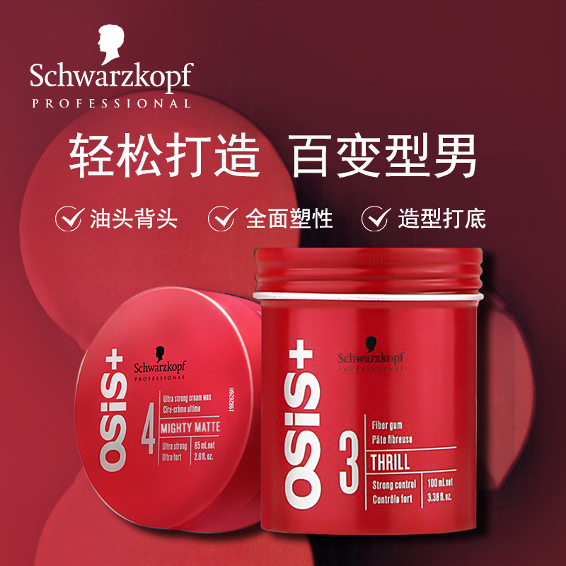 Schwarzkopf professional line OSiS hair wax men's hair spray styling spray fluffy fragrance oil head back head matte hair mud