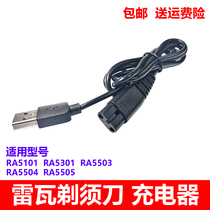 Rewa Shaver Charging Wire Scraping Hooter RA-5101 5301 5503 5504 5504 5505 Power Cord Accessories
