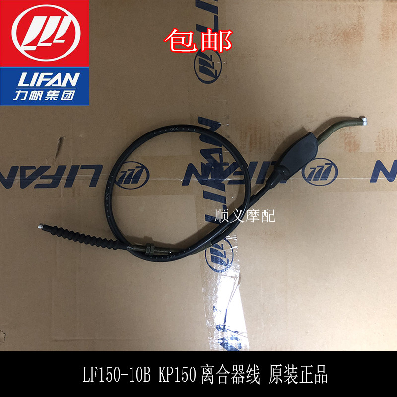 Lifan motorcycle accessories LF150-10B F KP150 clutch cable line clutch line