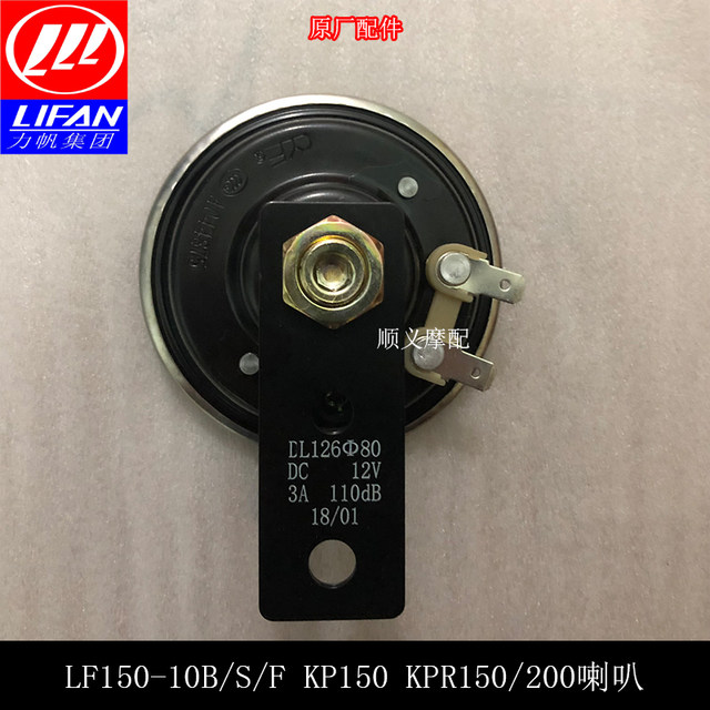 ລົດຈັກ Lifan KP150KPR150/200LF150-10B/10S/10F horn