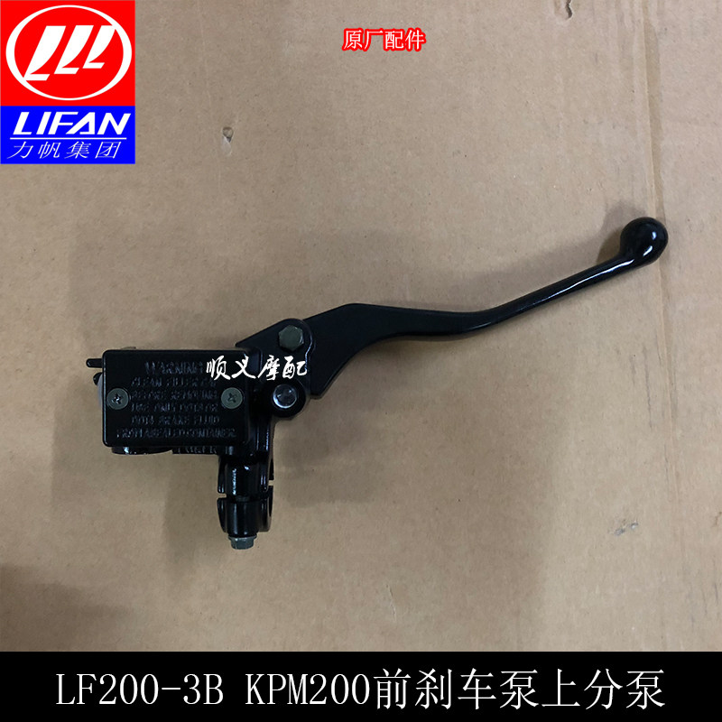 Lifan Motorcycle Accessories KPM200 LF200 - 3B front disc brake pump on the main pump