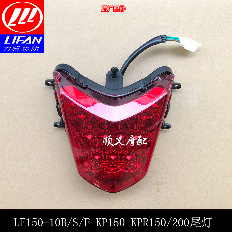 Force KP150 KP150 KPR150 LF150-10B KPR200-10P 150-10S KPR200-10P light assembly rear tail light