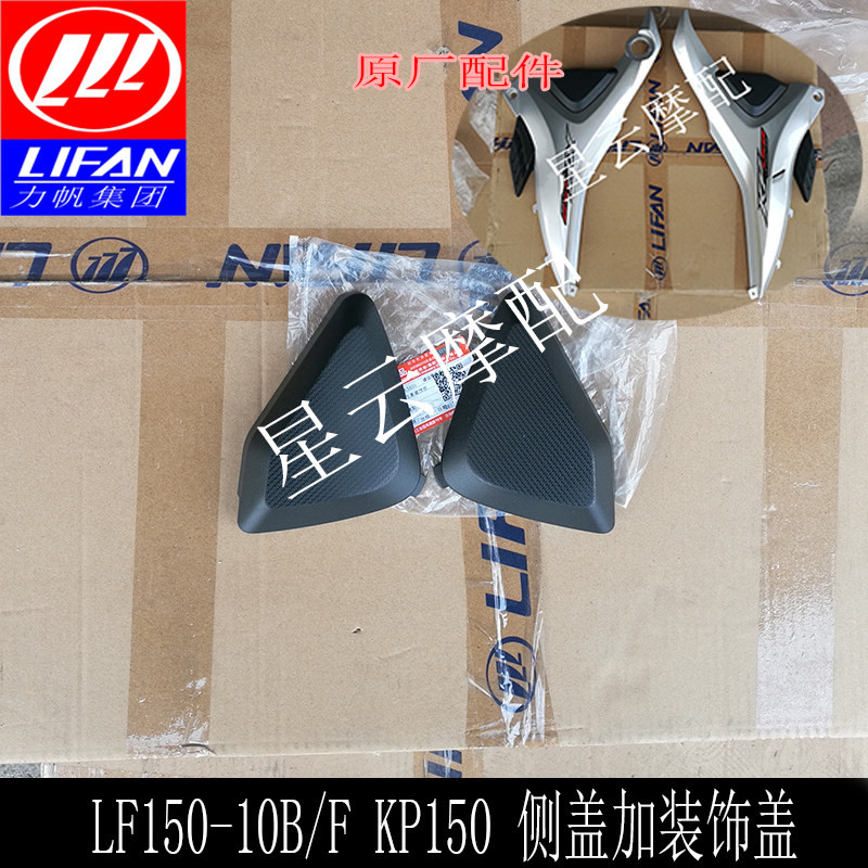 Force sail KP150 LF150-10B F side cover decoration cover side cover decorative cover left and right side cover decorative cover