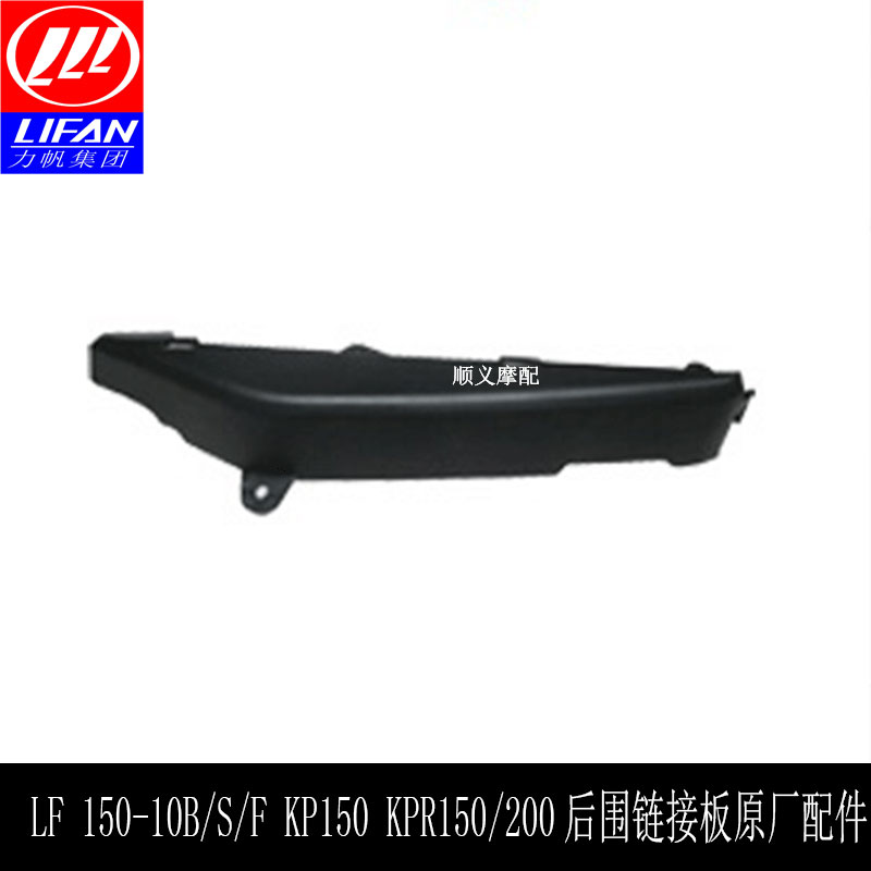 Lifan motorcycle LF150-10B S F KP150 KPR150 200 rear panel connection plate