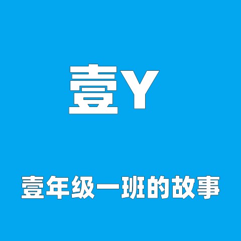 壹年级一班的故事