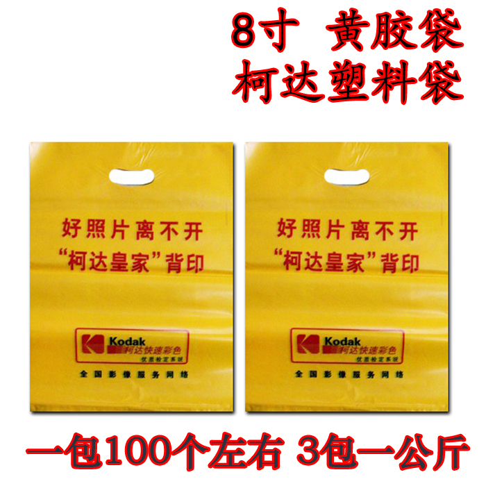 Kodak small yellow bag 8 inch bag 6R photo bag washing special bag bag bag photo studio plastic bag