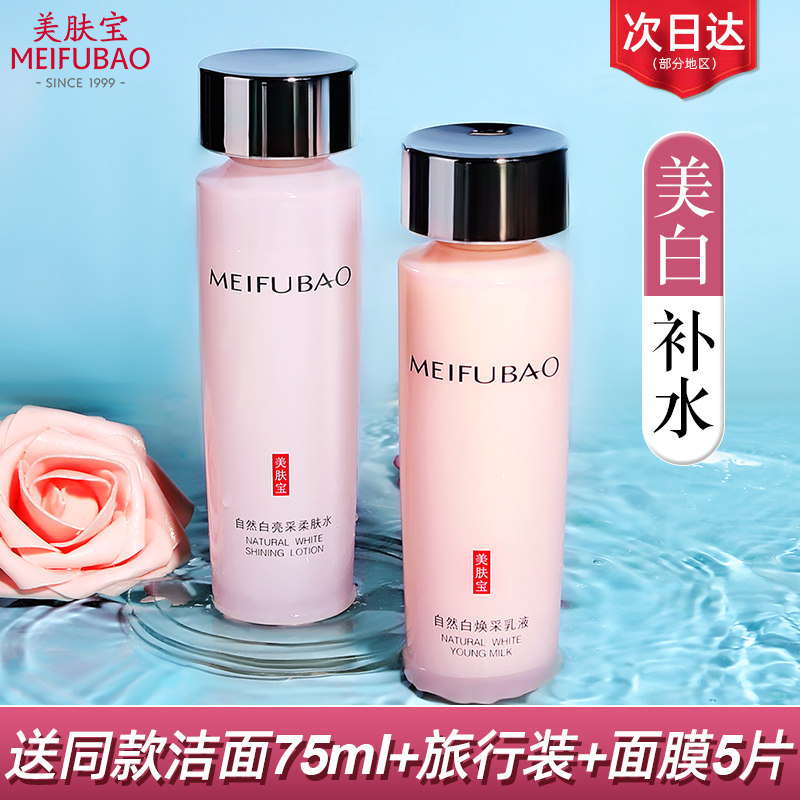Meifubao official flagship store moisturizing lotion set female skin care products toner lotion two-piece set