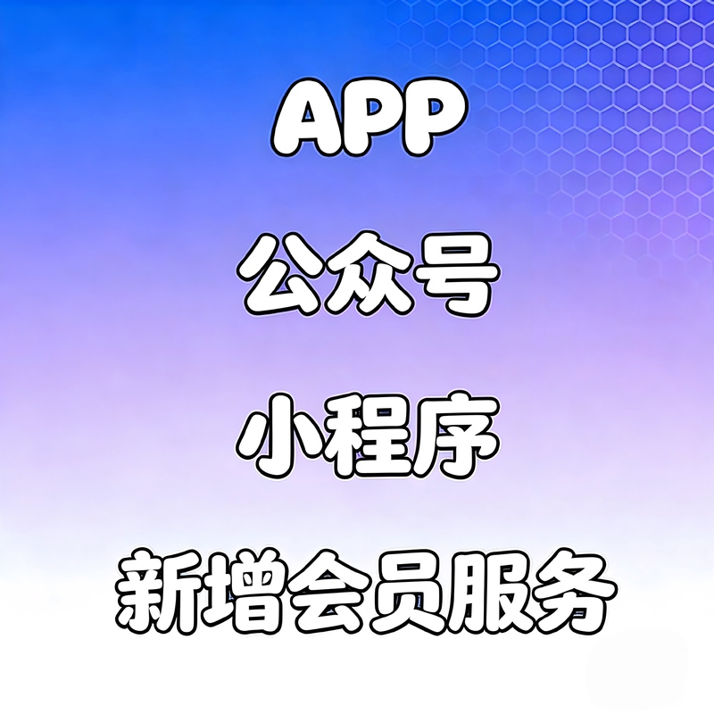Various Membership Registration Tasks, App Public Accounts, Creating Mini-Programs, New User Qr Code Scanning, and Assisting with Real-Person Promotion Various Membership Registration Tasks, App Public Accounts, Creating Mini-Programs, New User Qr Code Scanning, and Assisting with Real-Person Promotion