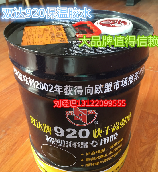 920 quick-drying glue Shuangda adhesive adhesive rubber and plastic insulation special adhesive insulation glue rubber and plastic glue