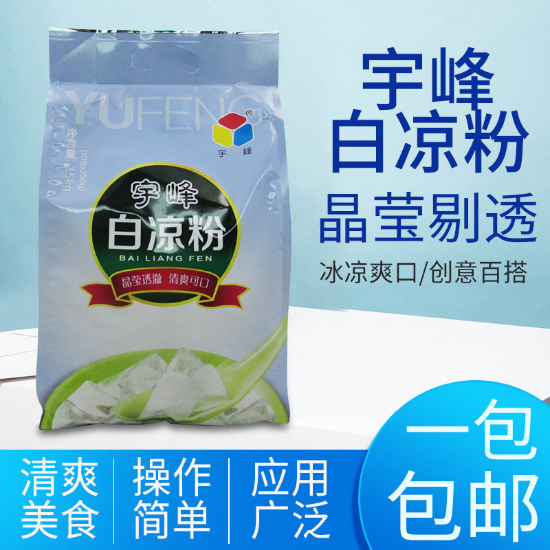 Yufeng white jelly powder 2500g (250g * 10 packets) large bags of commercial household jelly powder raw materials for summer use