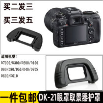  Viewfinder shroud DK21 Nikon camera blindfold D610 D80 D70D750D7000D200 D70D750D7000D200