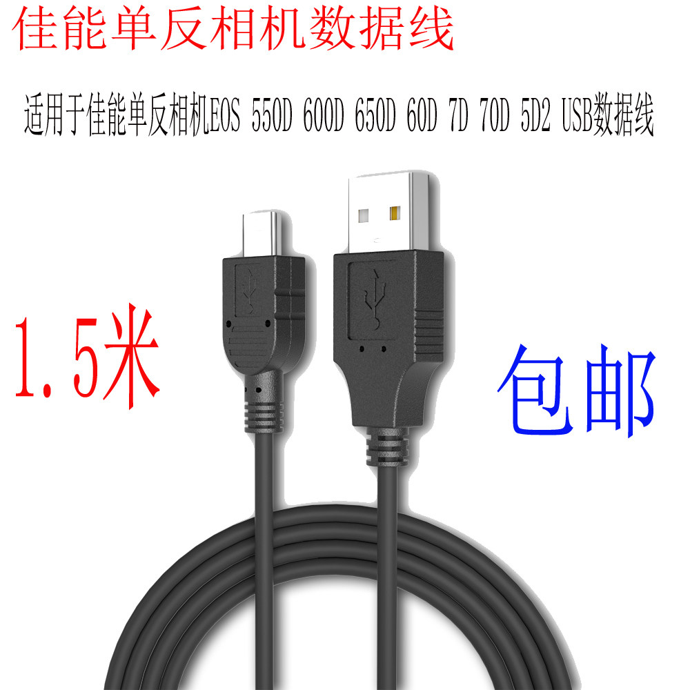 Suitable for Canon Single Eye EOS550D EOS550D 600D 600D 60D 7D 7D 70D 5D2 USB data line