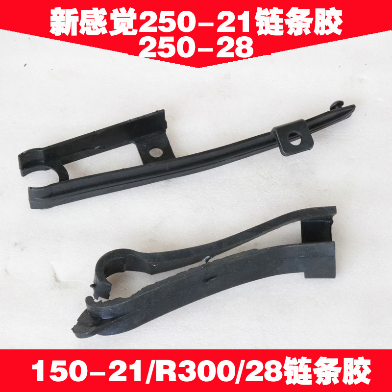 New feeling 250 locomotive accessories 250-28 R9 250-21 150-21 R300 chain rubber flat fork glue