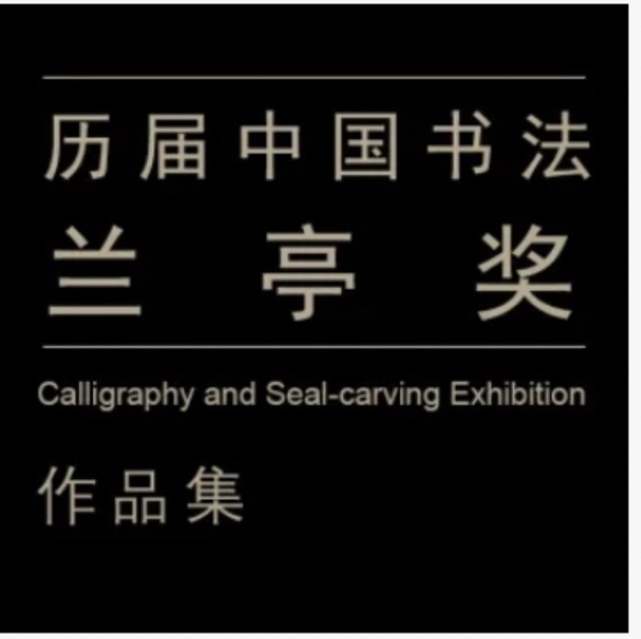 Collections of Past Calligraphy Lan Ting Awards (8 Awards Missing) Are Shipped Via Cloud Storage