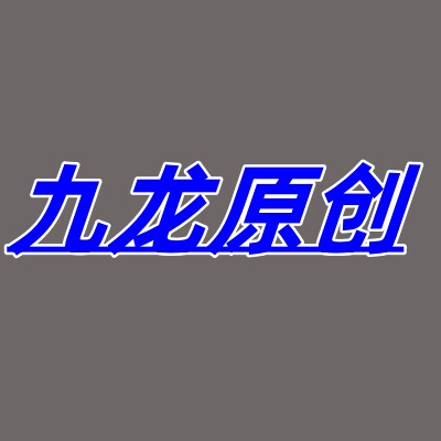 九龙原创