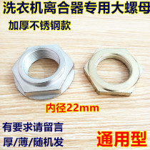Little Swan Automatic Washing Machine Clutch Nut Nut Stainless Steel Wuxi Accessories