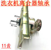 Applicable Meiling Chuai Fuji Mountain Little Swan Washing Machine XQB80-8018 Clutch 8028 8088 8098