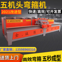 Five-head intelligent steel bar hoop bending machine automatic CNC five-head machine bending machine stirrup pull bar all-in-one machine