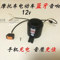 Pedal motorcycle with Bluetooth speaker 12v Bluetooth sound Low sound gun with usb sound retrofitting accessories