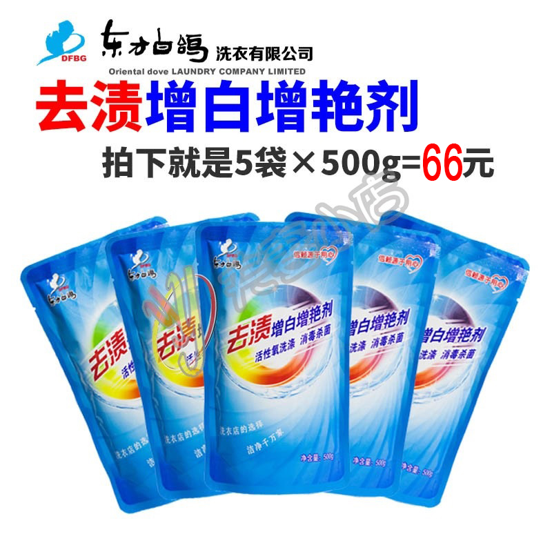 Oriental white dove to stain the whitening and brightening agent color adrift powder to juice stains tea stains coffee 500g x 5