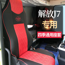 Suitable for liberation J7 seat cover Special J7 four seasons all-inclusive leather seat cushion cover Truck sleeper set jewelry accessories