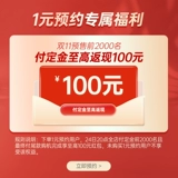 [Tmall Double Eleven] 1 назначение юаней, чтобы снять максимальные денежные скидки 9 основных прав на выкуп 1111 Юань