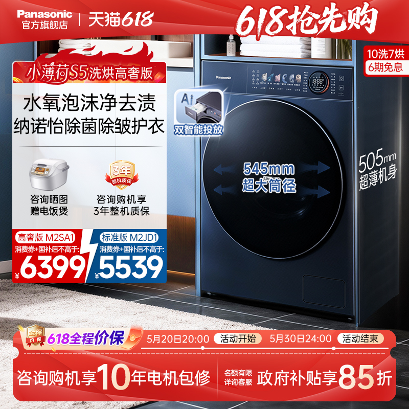 Panasonic Little Mint S5 Ultra-Thin Washing Machine 10kg Household Washing and Drying Integrated Drum Nano Sterilization-M2Sa1 Panasonic Little Mint S5 Ultra-Thin Washing Machine 10kg Household Washing and Drying Integrated Drum Nano Sterilization-M2Sa1