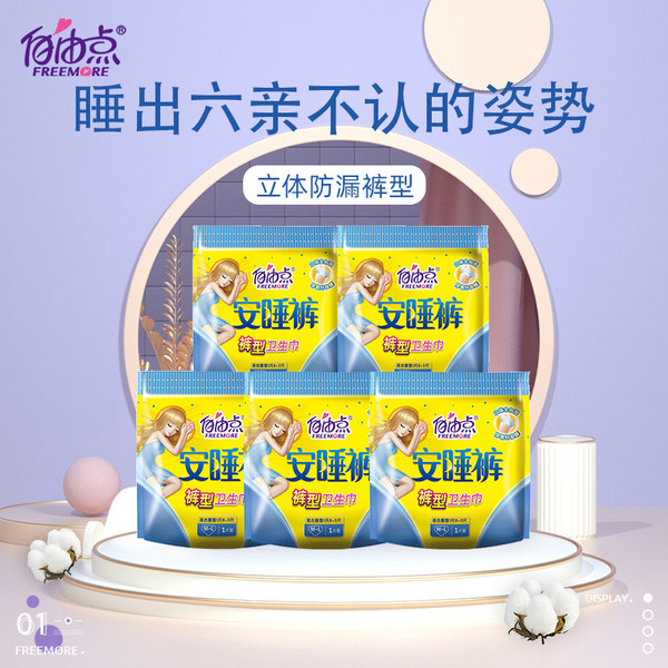 自由点 安睡裤 裤型卫生巾 5片 M~L码 天猫优惠券折后¥12.9包邮(¥32.9-20) 自由点 安睡裤 裤型卫生巾 5片 M~L码 天猫优惠券折后¥12.9包邮(¥32.9-20)