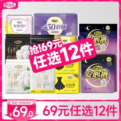【高端款超值任选】自由点有机纯棉卫生巾日夜用新疆纯棉安睡裤