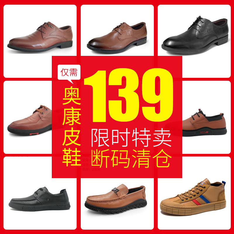 断码清仓 奥康 男式皮鞋/休闲鞋 天猫优惠券折后¥109包邮(¥189-90)40多款可选 断码清仓 奥康 男式皮鞋/休闲鞋 天猫优惠券折后¥109包邮(¥189-90)40多款可选