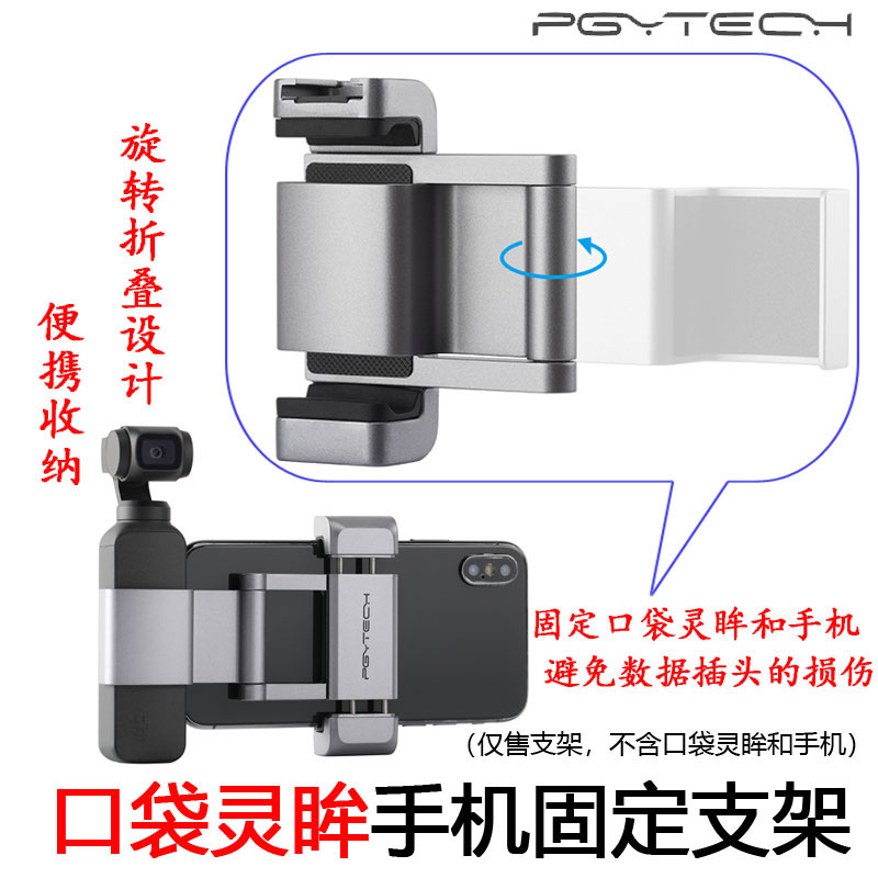 Suitable for DJI OSMO POCKET 2 Accessories PGYTECH Mobile Phone Fixing Bracket