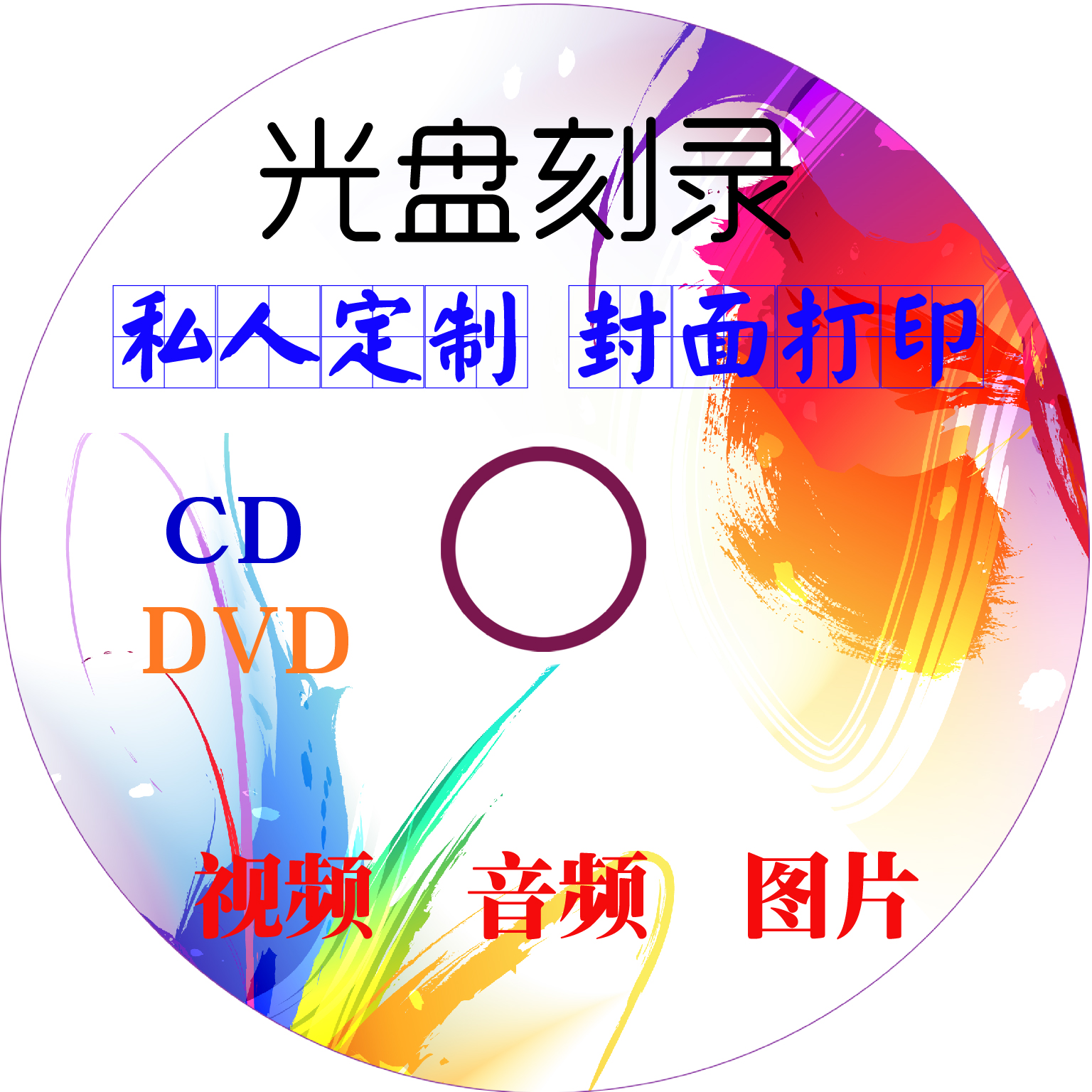 Nanning cd DVD disc burning printing plate design and production personalized custom burning music photo video
