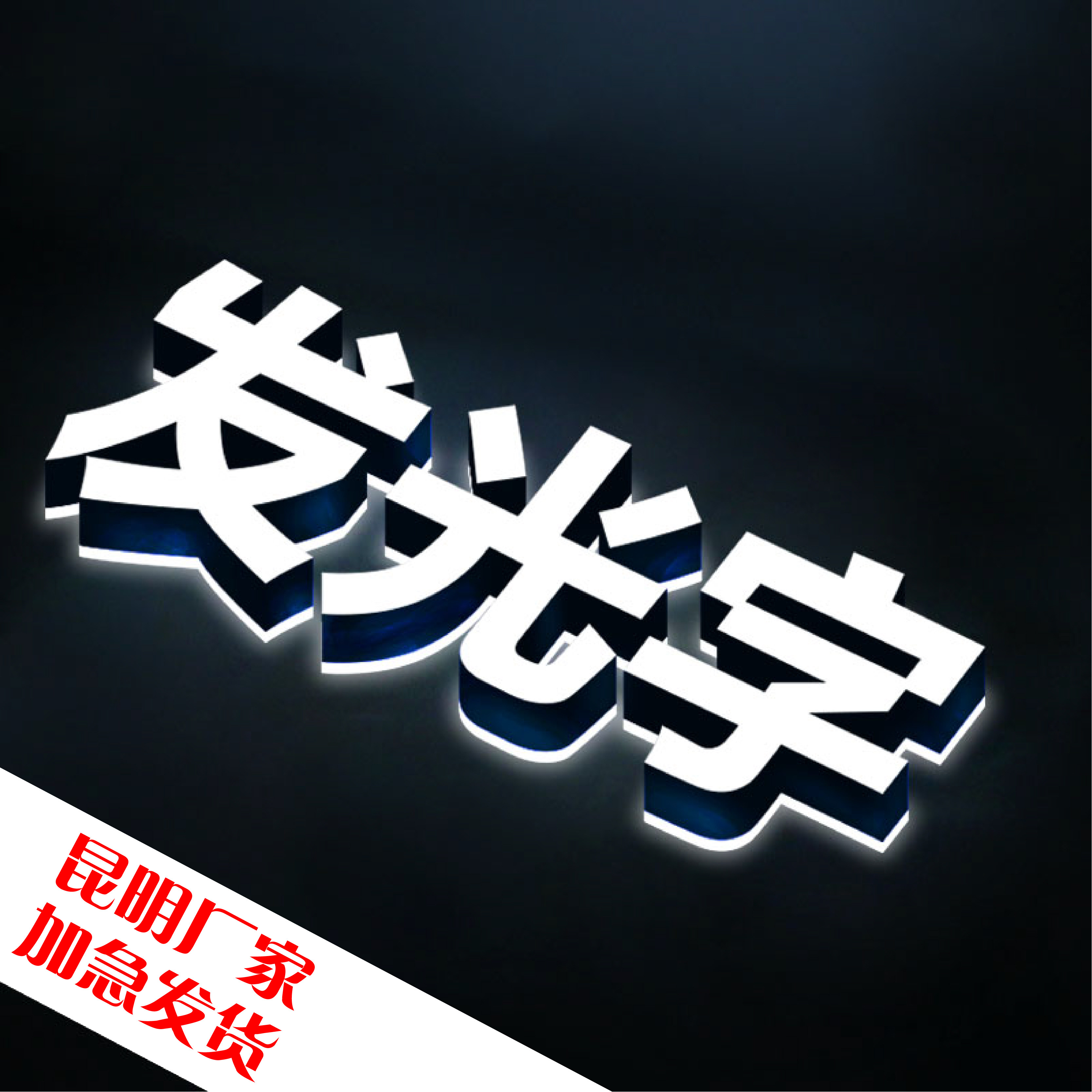 Boundless luminous word mini word back luminous word crystal word custom PVC word LED billboard door sign production