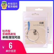 Dunhuang peony type Jinghu Xipi string inner and outer string string string string Dunhuang brand Peking Opera Beijing Hu instrument accessories