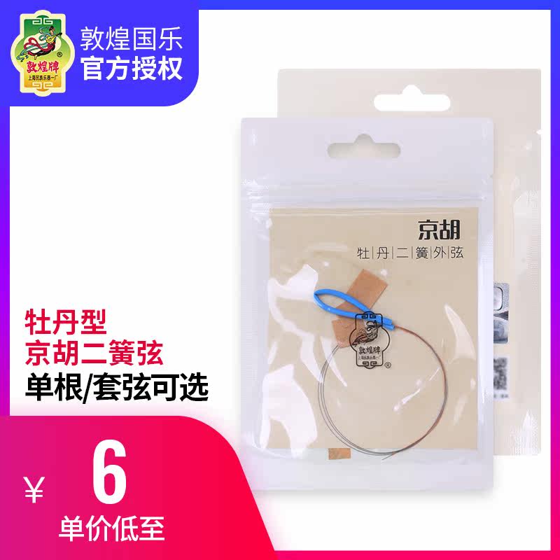 Dunhuang peony type Jinghu two spring strings inside and outside strings set strings steel wire piano strings Dunhuang brand Beijing opera Beijing Hu instrument accessories