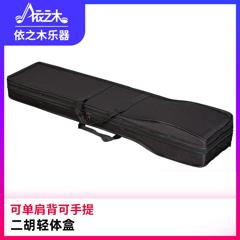 Erhu Qin Box National Musical Instrument Qin Box Erhu Light Body Box Exquisite Erhu Bag Foam Erhu Box