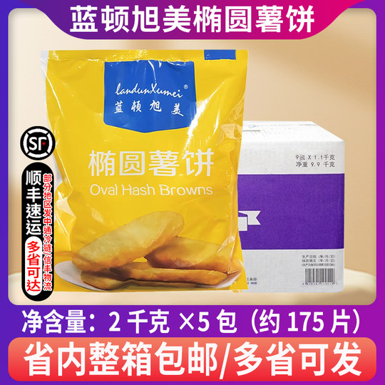 整箱蓝顿旭美F102凯达椭圆薯饼半成品油炸薯饼早餐香脆薯饼商用