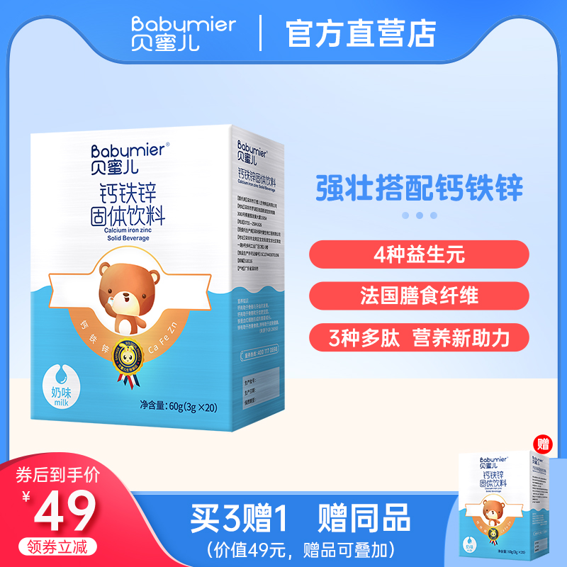 Beamier calcium iron zinc powder milk calcium children's calcium magnesium zinc 3g*20 bags