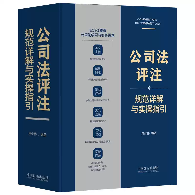 公司法評註：規範詳解與實操指引