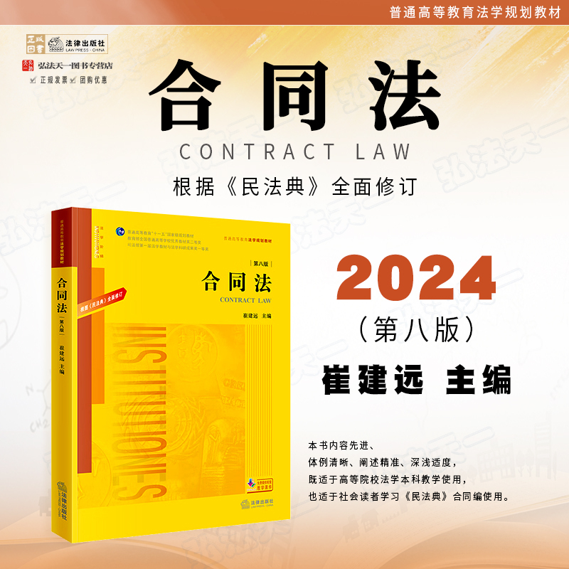 2024 New Edition of the Contract Law, 8Th Edition, Edited by Cui Jianyuan, Contract Law Textbook, University Undergraduate and Graduate Exam Textbook on Contract Law, Contract Formation, Protection, Amendment, Transfer, and Termination, Legal Publishing House 2024 New Edition of the Contract Law, 8Th Edition, Edited by Cui Jianyuan, Contract Law Textbook, University Undergraduate and Graduate Exam Textbook on Contract Law, Contract Formation, Protection, Amendment, Transfer, and Termination, Legal Publishing House