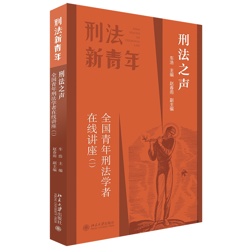 《刑法之声》全国青年刑法学者在线讲座精华,你准备好了吗?-法学理论-淘宝好物网